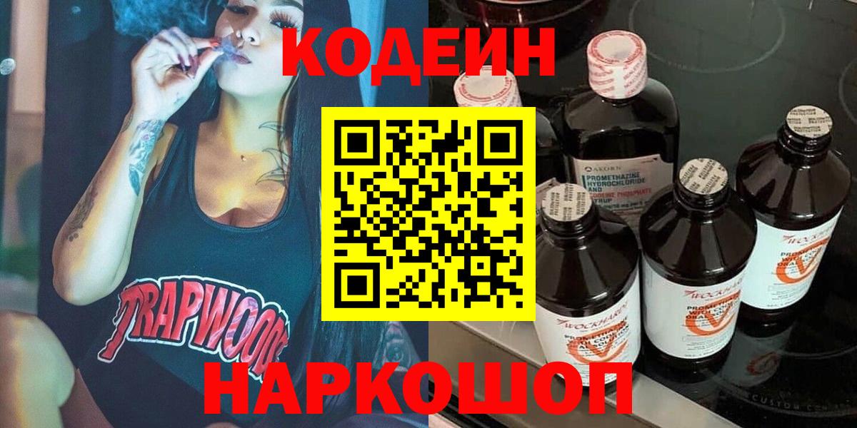 Вичуга  Codein напиток Lean (лин)  Вход с VPN 